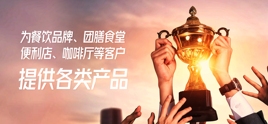 旺年食品為餐飲品牌、團膳食堂、便利店、咖啡廳等客戶提供各類產(chǎn)品