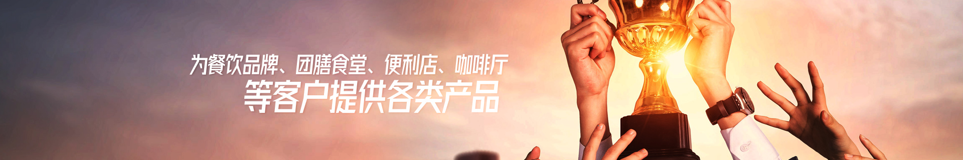旺年食品為餐飲品牌、團膳食堂、便利店、咖啡廳等客戶提供各類產(chǎn)品