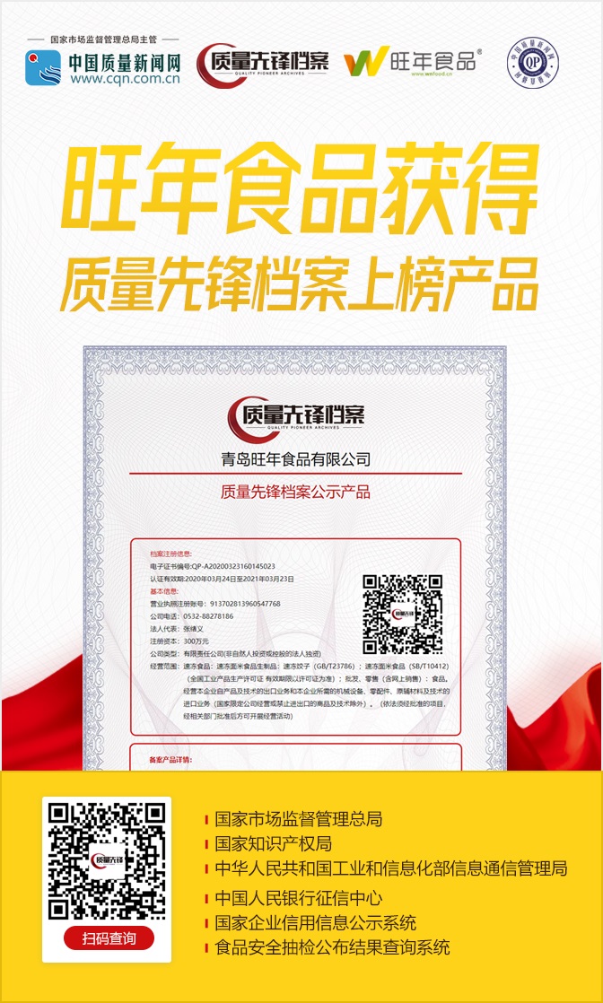旺年食品榮登質(zhì)量先鋒排行榜