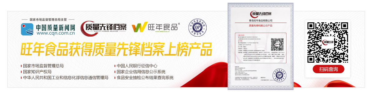旺年食品榮登質(zhì)量先鋒排行榜